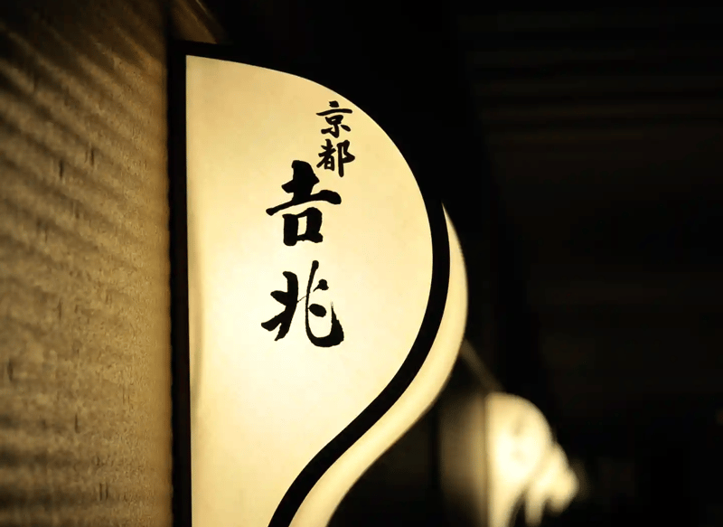 Sign_of_Kyoto_Kitcho_-_Oct_9,_2008