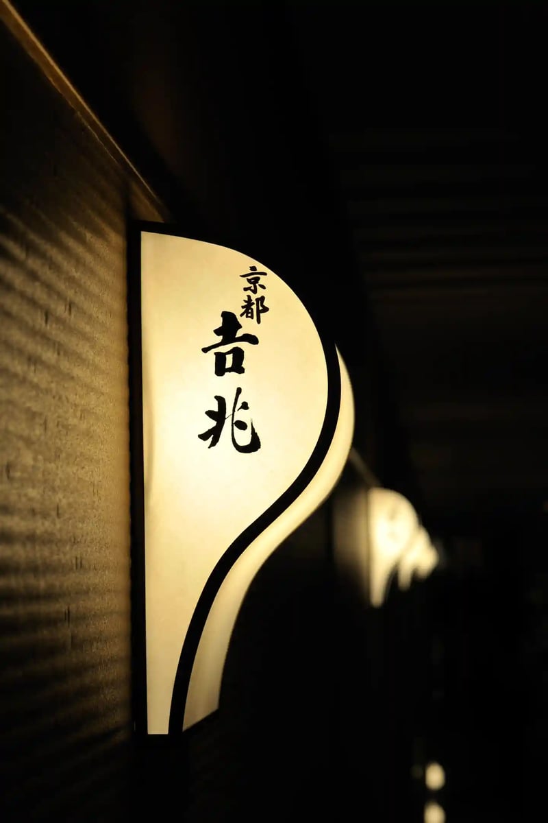 Sign_of_Kyoto_Kitcho_-_Oct_9,_2008