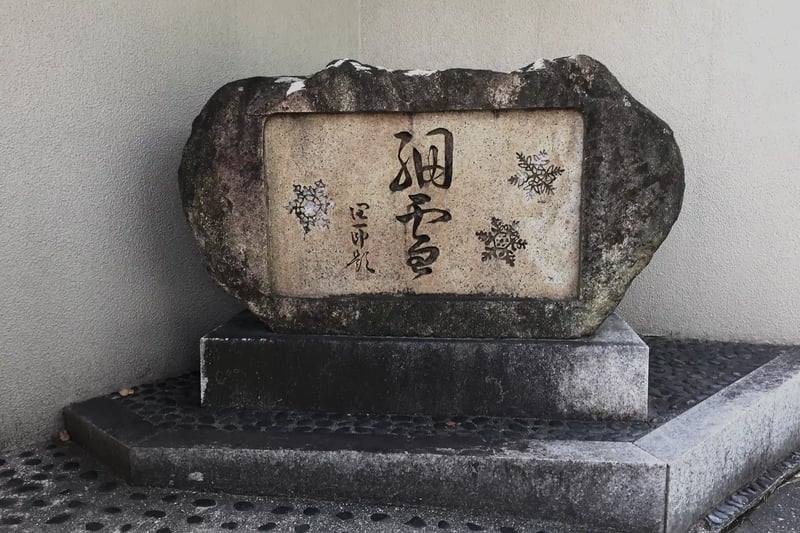 Monument to Sasameyuki (The Makioka Sisters)