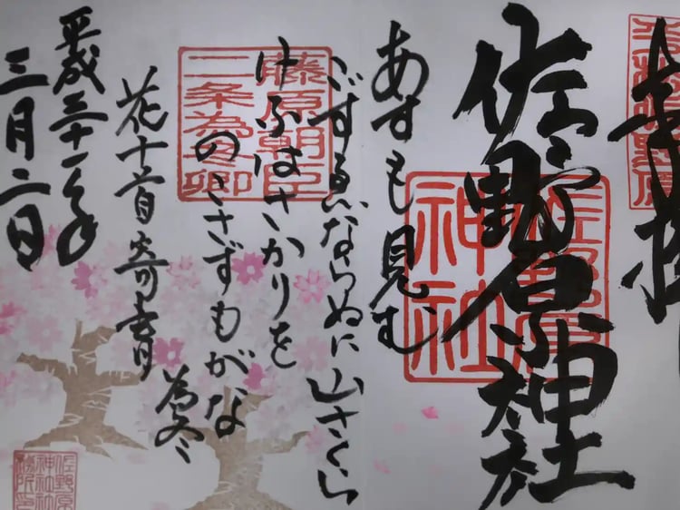 Limited-edition Goshuin from Sanohara Shrine in Susono City